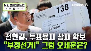전한길 "BTS도 목소리 내달라" 재선거 동참 요구 [뉴스플레이리스트] / 채널A