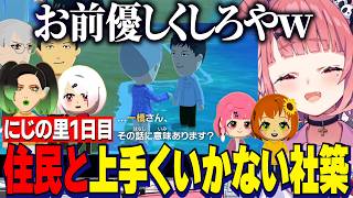 【トモコレ】神様笹木のにじの里/男の話で友達になるげまじょ/運営の愚痴でにじレジ結成/友達ができないやしきず【にじさんじ切り抜き/笹木咲/椎名唯華/花畑チャイカ/社築/本間ひまわり/一橋綾人】