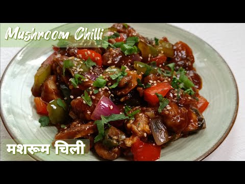 Chilli mushroom recipe | मशरूम चीली | How to make mushroom chili #mushroomrecipe #jyotiscookbook