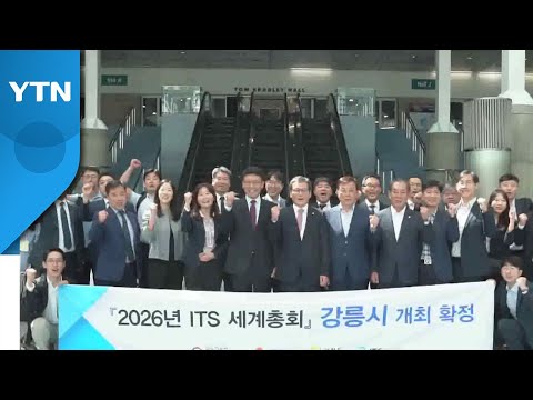 강원 강릉시, 2026년 교통올림픽 ITS 세계총회 유치 / YTN