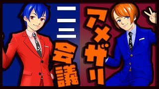 【漫才師VTuber】アメザリ会議​​​​​​​​​​　第112回　やなぎ・ひらい【生配信】