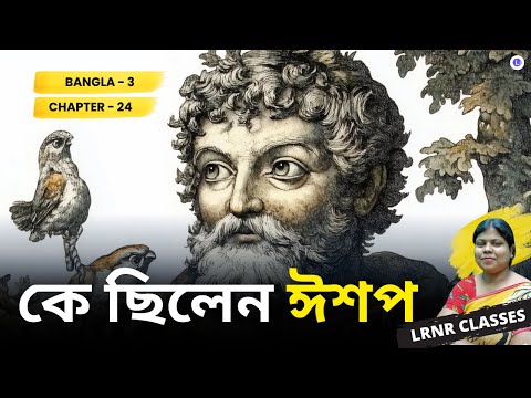 Ke Chilen Eshop Class 3 Bengali Chapter 24 | কে ছিলেন ঈশপ তৃতীয় শ্রেণি বাংলা | পশ্চিমবঙ্গ প্রাথমিক শিক্ষা পর্ষদ | WBBPE | LRNR Classes || By Soma Ma’am