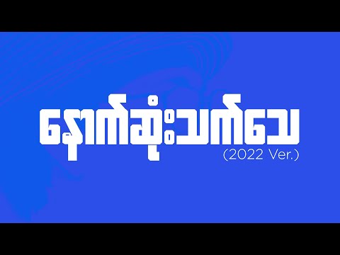 Bunny Phyoe - နောက်ဆုံးသက်သေ (2022 ver.) [ Lyric Video]