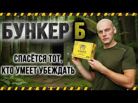 Настольная игра БУНКЕР Б 3.2 (Bunker B 3.2) + правила на УКРАИНСКОМ - фото 1 - id-p2705776618