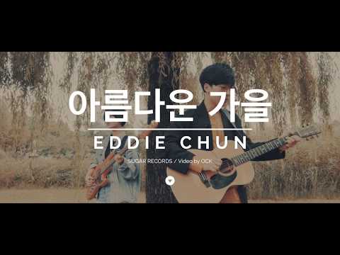 에디전 (Eddie Chun) - 아름다운 가을 (The Beauty Fall) [Official LIVE]