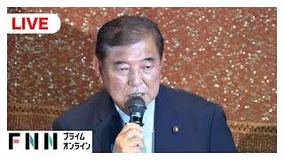 【ライブ】自民党両院議員総会