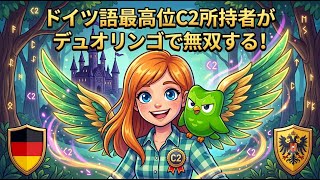 【第三回】ドイツ語最高位C2所持者がデュオリンゴで無双する!