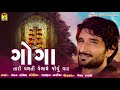 || Goga Tari Valti Velani Jovu Vat || || New Gujarati Song Gaman Santhal ||