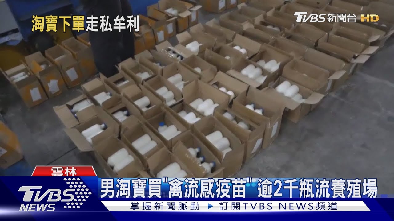 男淘寶買「禽流感疫苗」　逾2千瓶流養殖場