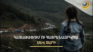 «Սև» տարի. Արցախի կորուստը՝ խաղաղության խաչմերուկին