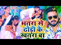 Video भतरा से ढोड़ी के खतरा बा Monu Albela Ft Mahima Singh Bho