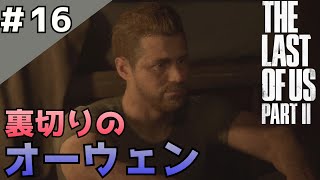 #16「The Last of Us Part II」裏切者たちの逃走劇【日本語音声・字幕】