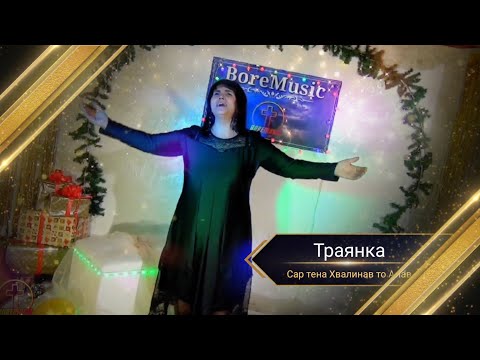 TRAQNKA - SAR TENA HVALINAV TO ALAV/ 2022g. Траянка - Сар тена Хвалинав то Алав