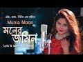 Moner Jomin By Munia Moon Bangla New Music Video L M Music