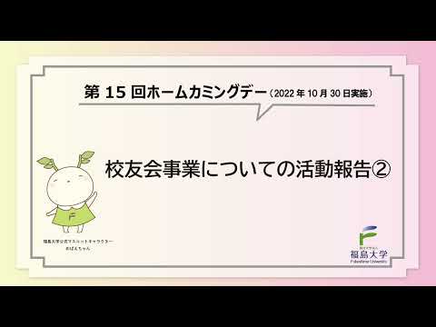 福島大学　第15回ホームカミングデー　校友会事業についての活動報告②