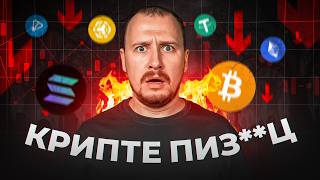 В 2026 крипту ПОХОРОНЯТ… thumbnail