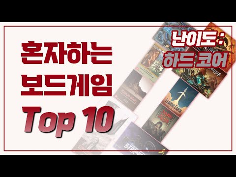 혼자하기 좋은 보드게임 Top 10 (하드 코어 난이도)