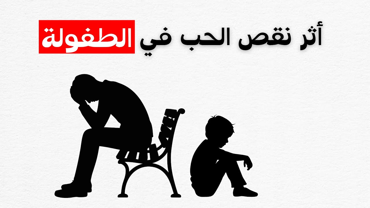 5 علامات تدل على أنك نشأت بدون حب كافٍ