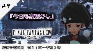 #９【FF14】【生放送】【anima鯖】木曜でも夜更かし