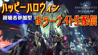 【MHWI 視聴者参加型LIVE】ハッピーハロウィン！ホラーナイトナマ配信【生配信】