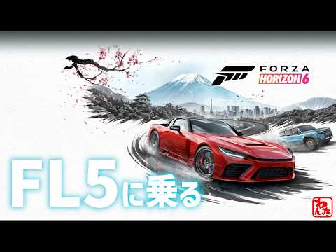 【らいぶ】#629 Forza Horizon 6 FL5をどうにかゲットするぞ！フォルツァホライゾン6開幕！DC5,FD2もほしい