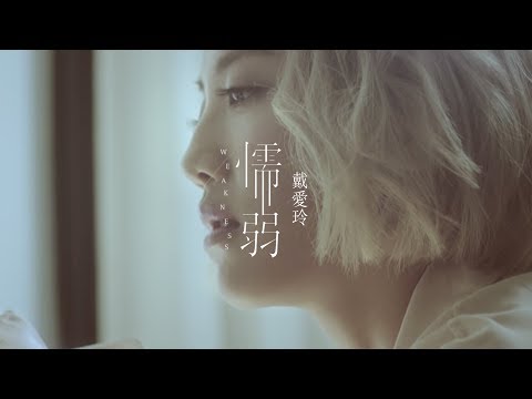 戴愛玲 Princess Ai【懦弱 Weakness】Official Music Video- 偶像劇『噗通噗通我愛你』插曲