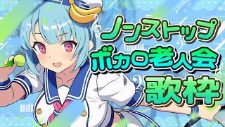 【#歌枠】わんあわ！ボカロ老人会ノンストップ歌枠｜#けいた実験中 歌枠 KARAOKE