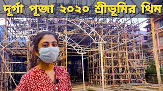 Sreebhumi Durga Puja 2020 Theme I দূর্গা পূজা ২০২০ I কি থিম শ্রীভূমিতে? 🤔 Sreebhumi Durga Puja 2020 | DOWNLOAD THIS VIDEO IN MP3, M4A, WEBM, MP4, 3GP ETC