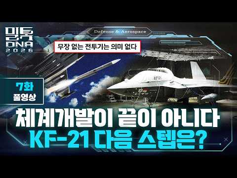 한국형 전투기 KF-21 '보라매' 체계개발 완료! 이제 시작이다, KF-21의 다음 스텝은?