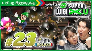 #23 最後の難関！巨大振り子鉄球(汗) NewスーパールイージU / Newスーパーマリオブラザーズ U デラックス | げ〜む まえちゃんねる
