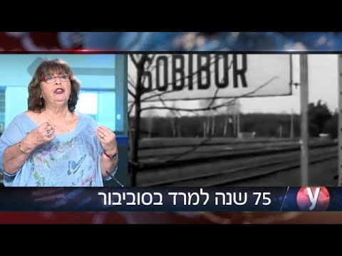 ראיון אולפן לאה פרייס מחר מציינים ביד ושם 75 שנה למרד במחנה סוביבור