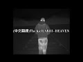 (中文翻譯)The Kid LAROI - HEAVEN