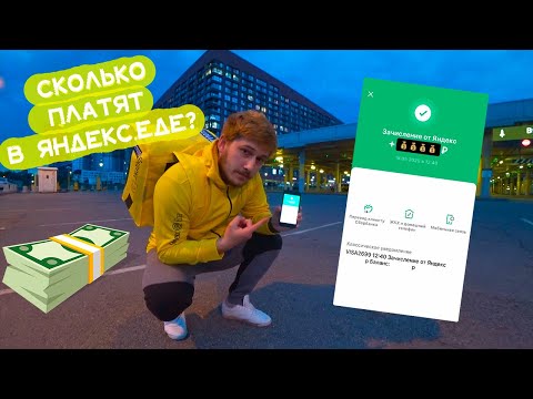 СКОЛЬКО МОЖНО ЗАРАБАТЫВАТЬ В ЯНДЕКС.ЕДЕ? МОЯ ЗАРПЛАТА ЗА 3 ДНЯ РАБОТЫ КУРЬЕРОМ