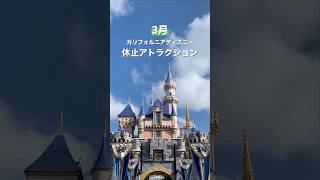 3月休止アトラクション🇺🇸 #カリフォルニアディズニー