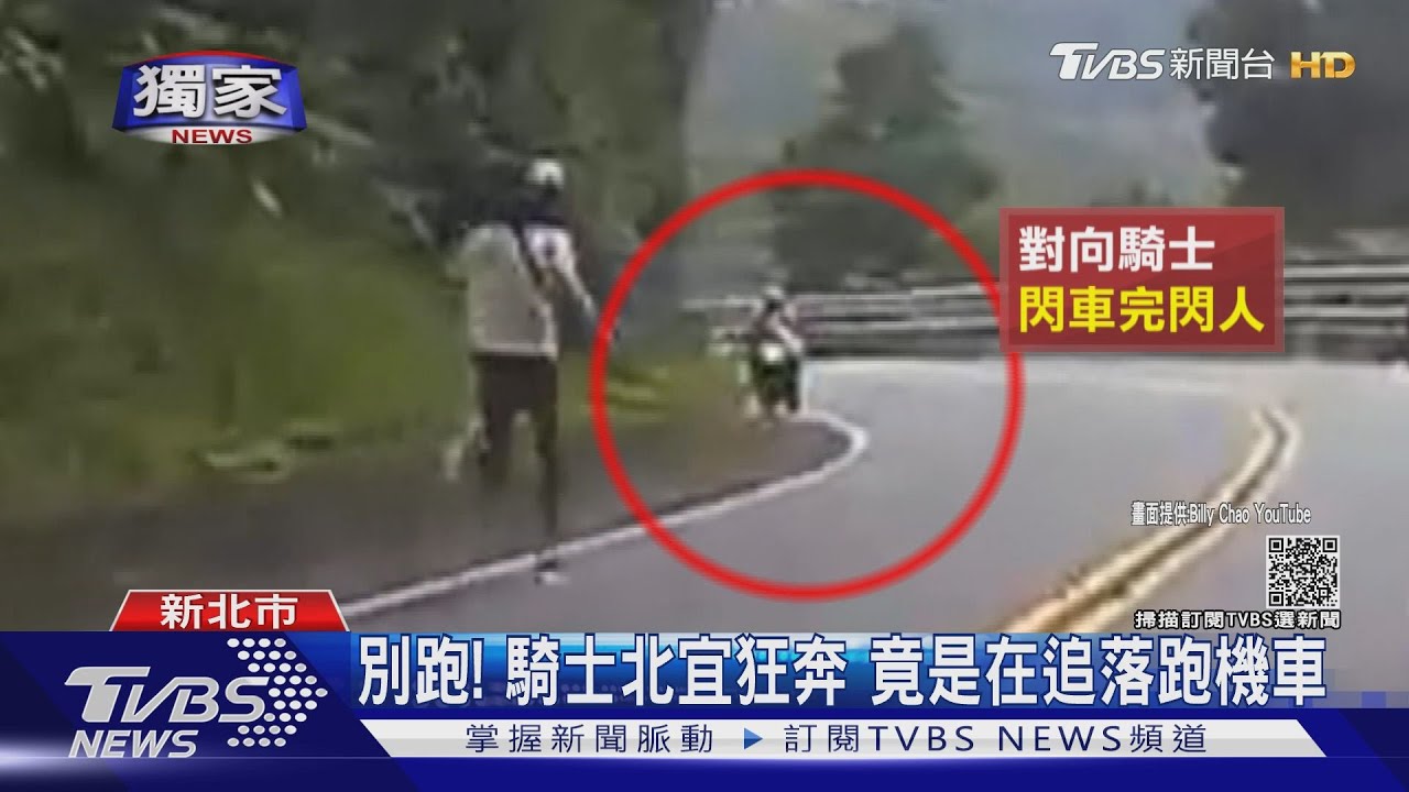 別跑！騎士北宜狂奔　竟是在追落跑機車