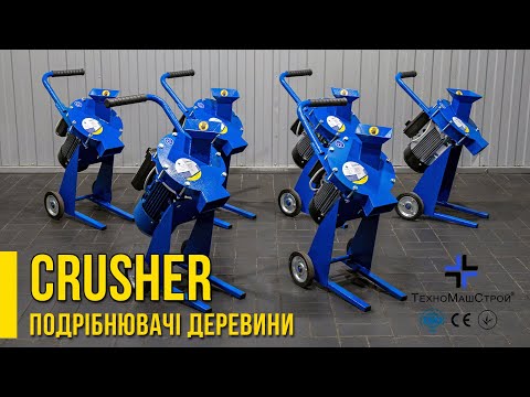 Щепорез Crusher-80 220В - фото 1 - id-p2742760091