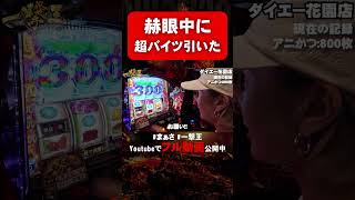 赫眼中に超バイツ引くとこうなります #shorts  #パチスロ #まぁさ #一撃王