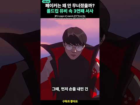 페이커는 왜 안 무너졌을까? 롤드컵 뮤비 속 3연패 서사 #롤 #shorts