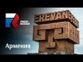 From Russia Project - Devolro - Армения 