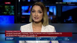 КАЗАХСТАНСКИЕ УЧЕНЫЕ ПРИСТУПИЛИ К ИССЛЕДОВАНИЯМ ПО РАЗРАБОТКЕ ВАКЦИНЫ ОТ COVID-19