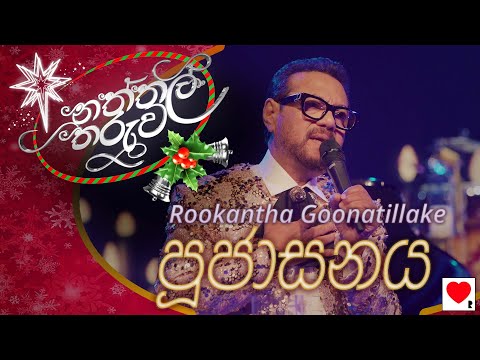 Rookantha 🎄 Poojasanaya (පූජාසනය) | Naththal Tharuwa