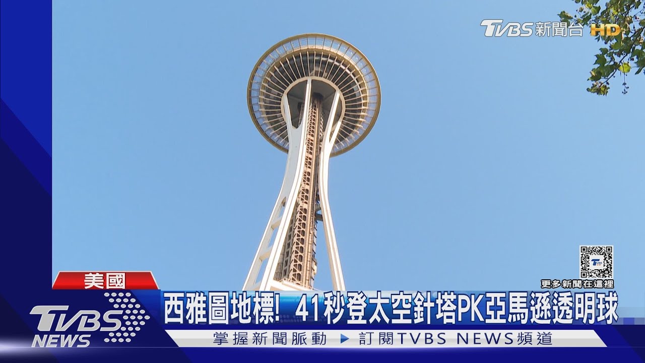 西雅圖地標! 41秒登太空針塔PK亞馬遜透明球