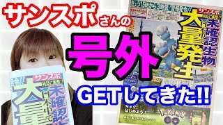 【ポケモンGO】サンスポさんから号外！心斎橋でゲット〜！タツベイデイ！