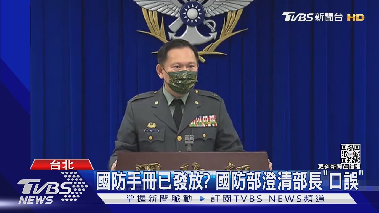 國防手冊已發放？　國防部澄清部長「口誤」