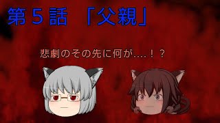 (ゆっくり茶番劇)記憶物語 第５話 「父親」