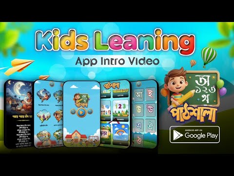 Kids Learning - পাঠশালা