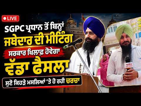 Jathedar's meeting without SGPC President | SGPC ਪ੍ਰਧਾਨ ਤੋਂ ਬਿਨ੍ਹਾਂ ਜਥੇਦਾਰ ਦੀ ਮੀਟਿੰਗ...