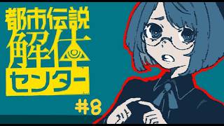 【実況プレイ】解体、する！殺虫も、する...？【都市伝説解体センター】＃８