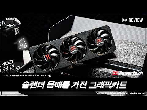 슬렌더 몸매를 가진 그래픽카드 PowerColor 라데온 RX 9070 XT Reaper D6 16GB 대원씨티에스 vs RX 9060 XT 16GB 리뷰