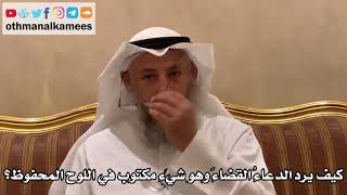 537 - كيف يرد الدعاءُ القضاءَ وهو شيء مكتوب في اللوح المحفوظ؟ - عثمان الخميس